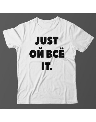 Прикольная футболка с надписью "Just ой всё it"